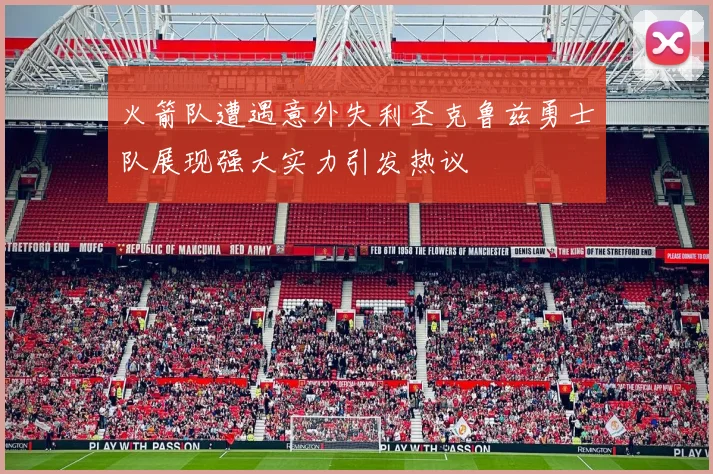 火箭队遭遇意外失利圣克鲁兹勇士队展现强大实力引发热议