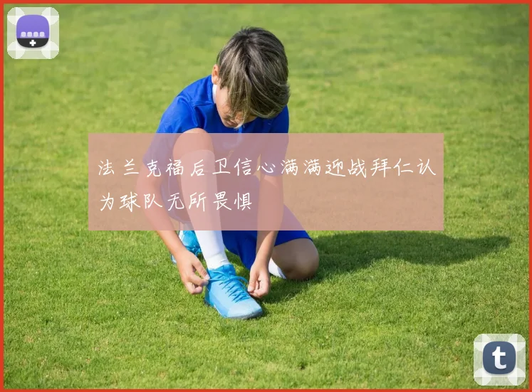 法兰克福后卫信心满满迎战拜仁认为球队无所畏惧