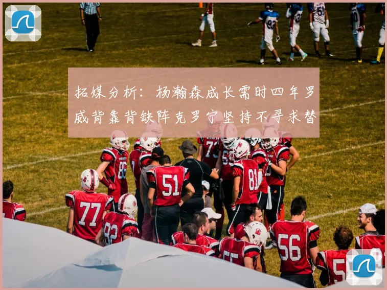 拓媒分析：杨瀚森成长需时四年罗威背靠背缺阵克罗宁坚持不寻求替补中锋