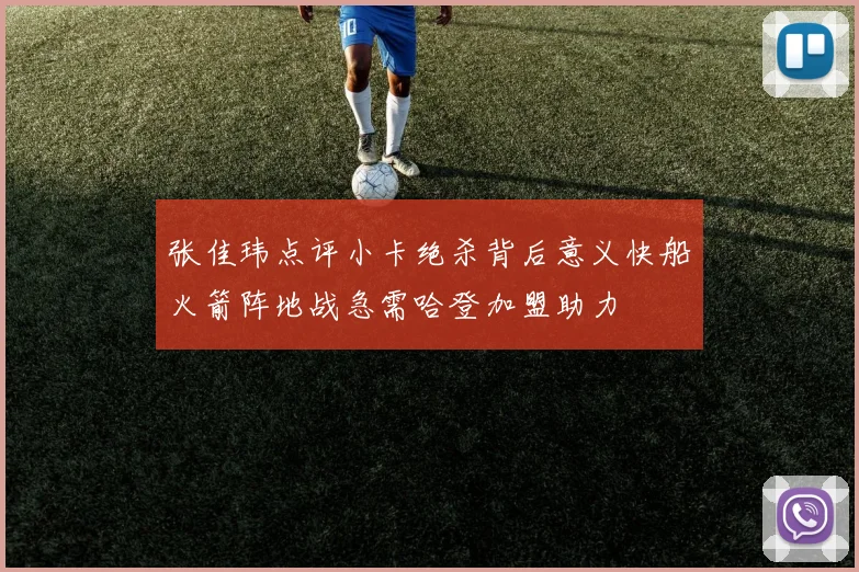 张佳玮点评小卡绝杀背后意义快船火箭阵地战急需哈登加盟助力