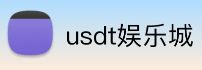 usdt娱乐城 logo
